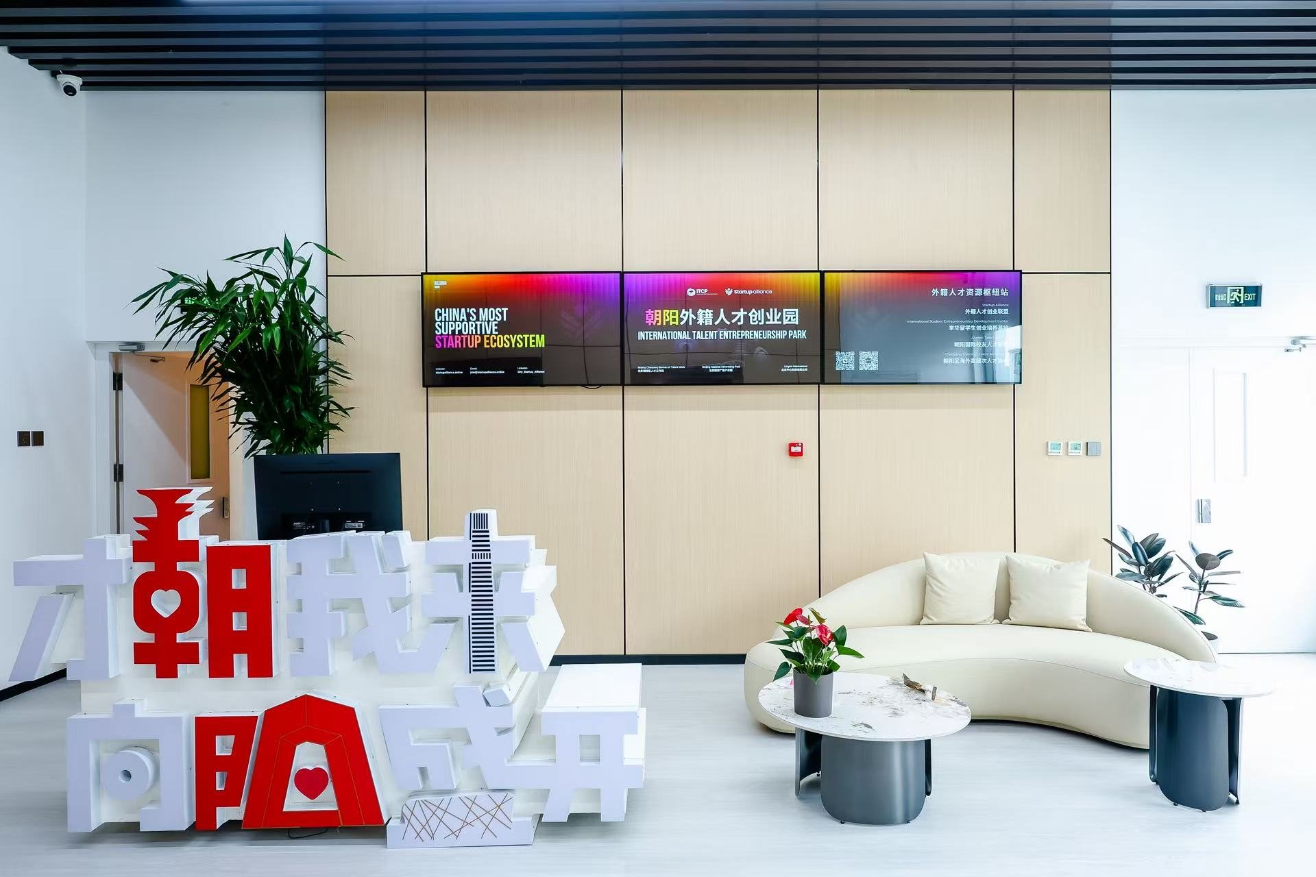 The opening of the Chaoyang International Talent Entrepreneurship Park